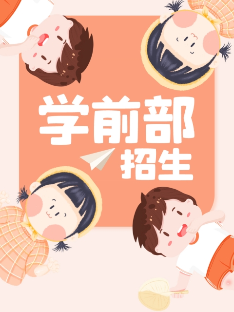 女的的逼zxgk"学前部招生简章"